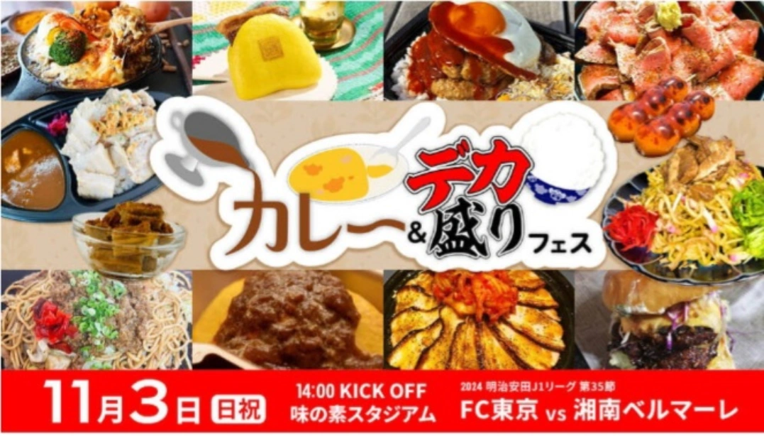 味スタ【カレーフェス】