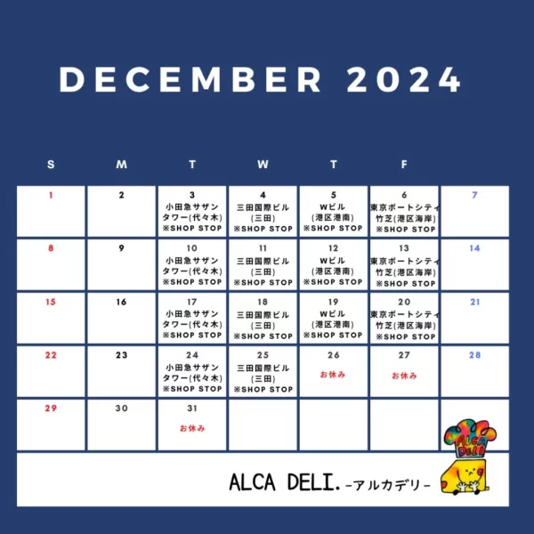 12月の出店予定