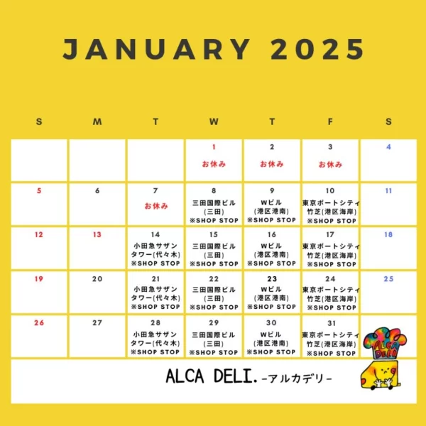 1月の出店予定