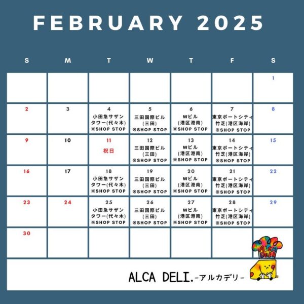 2月の出店予定