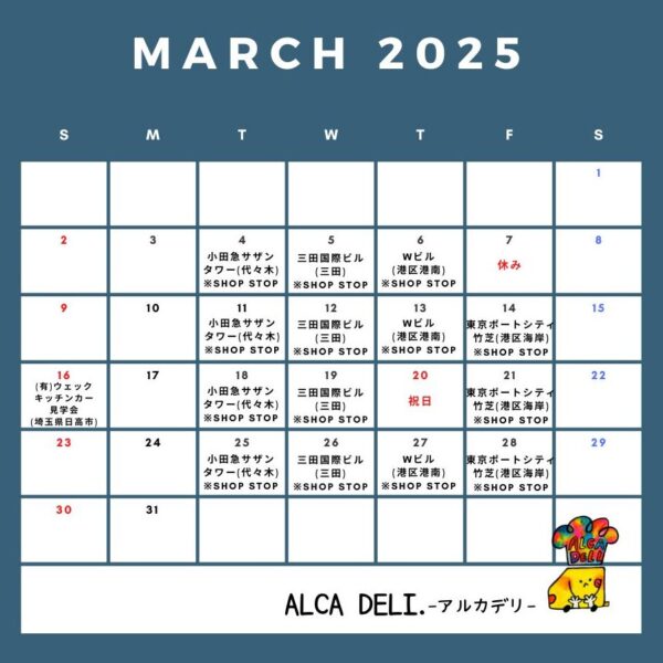 3月の出店予定