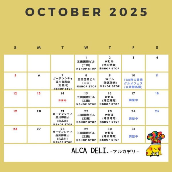10月の出店予定