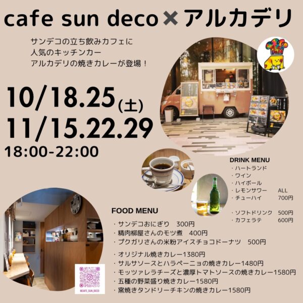 cafe sun deco✖アルカデリ