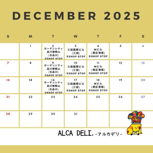 12月の出店予定